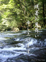 残暑お見舞いです。