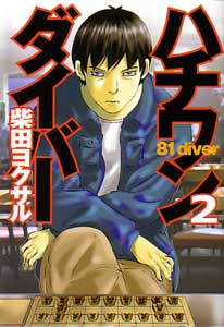 ハチワンダイバー02