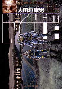 MOON LIGHT MILE（ムーンライトマイル）第16巻