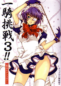 月刊コミックガム2008年７月号一騎挑戦3