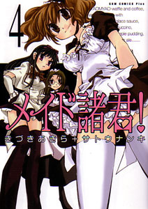 メイド諸君！第４巻_きづきあきら