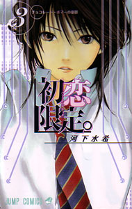 初恋限定。ハツコイリミテッド第３巻_河下水希