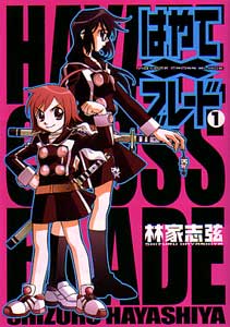はやてxブレード第１巻林家志弦