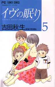 イヴの眠り第５巻_吉田秋生