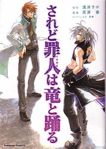 灰原薬＆浅井ラボ『されど罪人は竜と踊る』