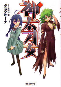 神太刀女第02巻_タスクオーナ