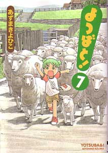 よつばと！第７巻_あずまきよひこ