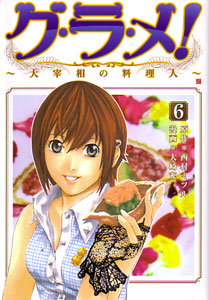 グラメ!第06巻_大崎充