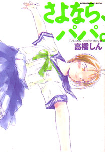 さよなら、パパ。高橋しん