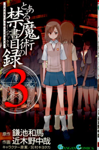 とある魔術の禁書目録漫画版第01巻_近木野中哉