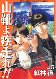 山靴よ疾走れ第5巻_紅林直