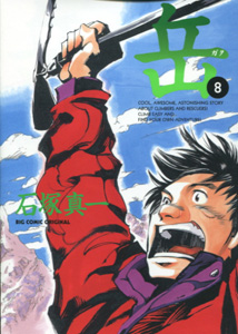 岳_第08巻_石塚真一