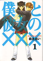 僕と彼女のXXX第１巻_森永あい