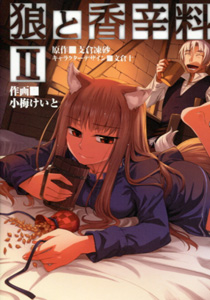 狼と香辛料漫画版02_小梅けいと