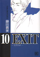 藤田貴美『EXIT（エグジット）』第10巻