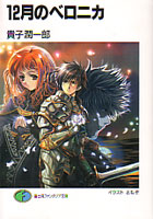 12月のベロニカ_貴子潤一郎