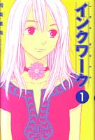 インクワーク第1巻_相楽直哉