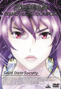 攻殻機動隊　S.A.C.　Solid State Society