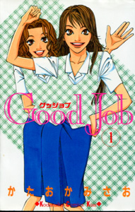 かたおかみさお『Good Job（グッジョブ）』第１巻
