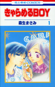 森生まさみ『きゃらめるBOY』第１巻