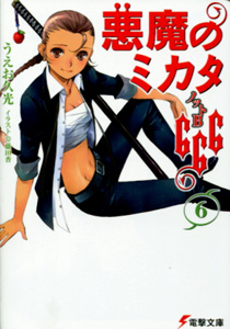 悪魔のミカタ666第６巻ノットB_うえお久光