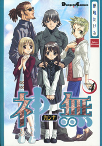 神無04_桐嶋たける