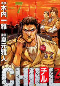 CHILL第７巻_夏元雅人