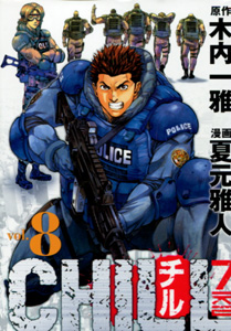 CHILL第8巻_夏元雅人