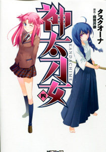 神太刀女第04巻_タスクオーナ