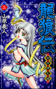 龍狼伝中原繚乱編第２巻_山原義人