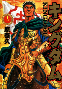 キングダム第13巻_原泰久