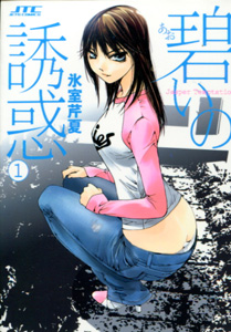 碧いの誘惑第１巻_氷室芹夏