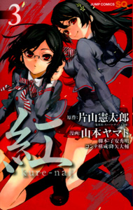 山本ヤマト＆片山憲太郎『紅（kure-nai）』第3巻