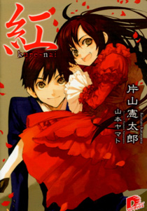 紅kurenai第１巻_片山憲太郎