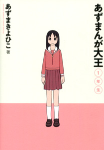 あずまんが大王_１年生_あずまきよひこ