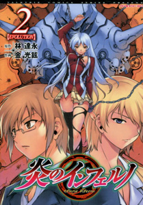 炎のインフェルノ第2巻_金光鉉＆林達永