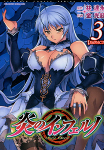 炎のインフェルノ第3巻_金光鉉＆林達永