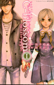 C-blossom第１巻_福井晴敏＆霜月かよ子