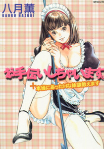お手伝いしちゃいます_八月薫