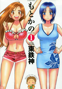 もとかの第1巻_東鉄神