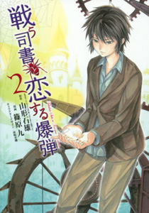 戦う司書と恋する爆弾_漫画版02_篠原九