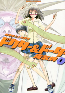 ドクター＆ドーター第１巻_陽気婢