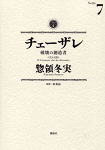 チェーザレ破壊の創造者第7巻_惣領冬実