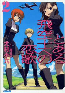 とある飛空士への恋歌02_犬村小六