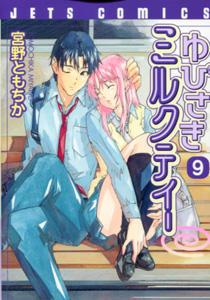 ゆびさきミルクティー第9巻_宮野ともちか