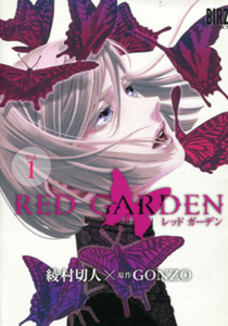綾村切人『RED GARDEN（レッドガーデン）』第１巻