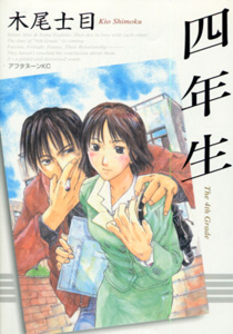 四年生_木尾士目