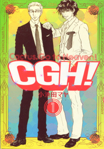 CGH!(Cactus, Go to Heaven!)第１巻_小池田マヤ