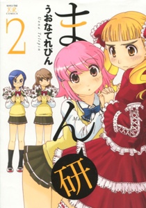 まん研第2巻_うおなてれぴん