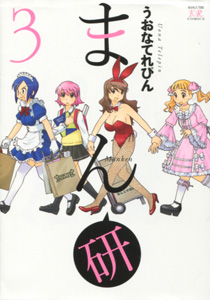 まん研第3巻_うおなてれぴん